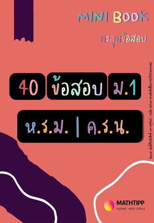 ข้อสอบ ห.ร.ม. / ค.ร.น. ที่ออกสอบมากที่สุด