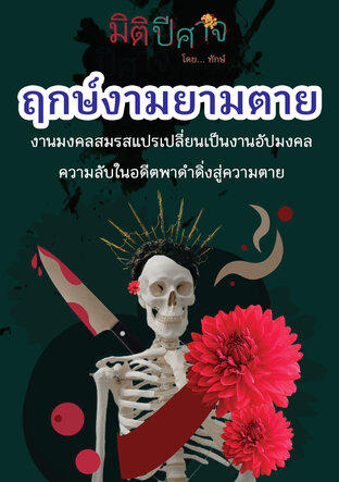 ฤกษ์งามยามตาย