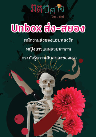 Unbox ส่ง-สยอง