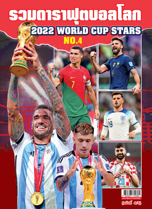 รวมดาราฟุตบอลโลก 2022 WORLD CUP STARS NO.4