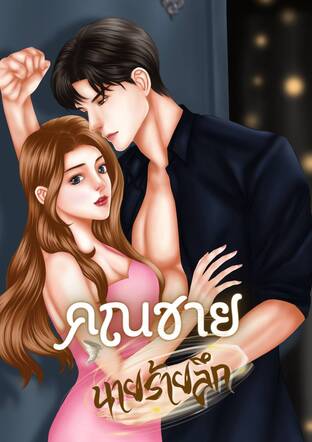 คุณชาย...นายร้ายลึก (นิยายชุด คุณชาย)