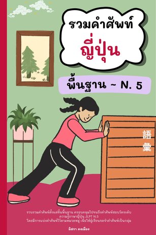 รวมคำศัพท์ญี่ปุ่นพื้นฐานเพื่อสอบ N.5