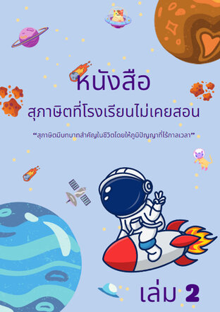 สุภาษิตที่โรงเรียนไม่เคยสอนเล่ม2