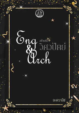 Eng & Arch สร้างรักวิศวปัตย์