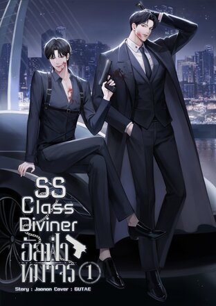 SS Class diviner อัลฟ่าหมาจร [Omegaverse] เล่ม 1