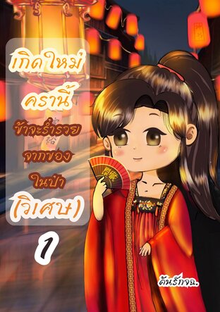 เกิดใหม่ครานี้ ข้าจะร่ำรวยจากของในป่า(วิเศษ) เล่ม 1