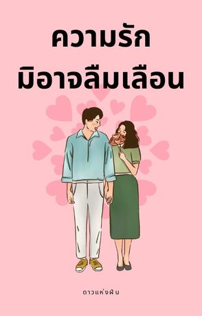 ความรักมิอาจลืมเลือน