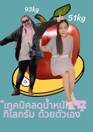 เทคนิคลดน้ำหนัก 42 กิโลกรัม ด้วยตัวเอง