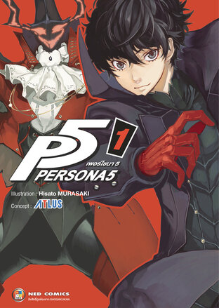 Persona5 เพอร์โซนา5 เล่ม 1