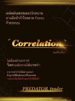 ทางลัดทำกำไรตลาด forex ด้วย Correlation