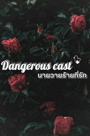 Dangerous cast นายวายร้ายที่รัก(จบ)