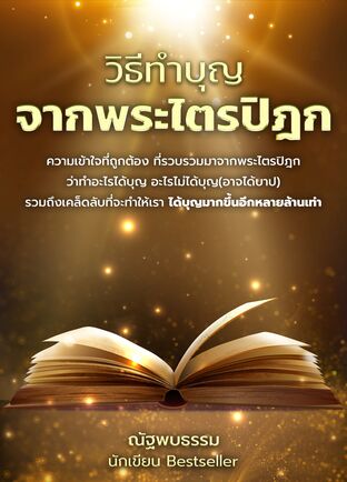 วิธีทำบุญ จากพระไตรปิฎก