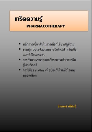 เกร็ดความรู้ PHARMACOTHERAPY