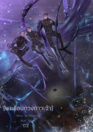 มาเยือนดวงดาวเจ้า เล่ม2