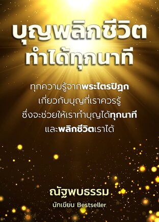 บุญพลิกชีวิต ทำได้ทุกนาที