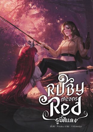 Ruby means Red รูบี้สีแดง