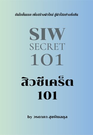 สิวซีเคร็ต 101