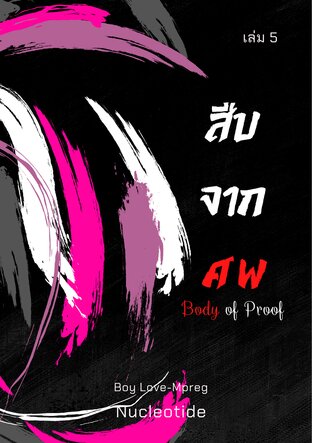 [Mpreg] Body of Proof : สืบจากศพ เล่ม 5