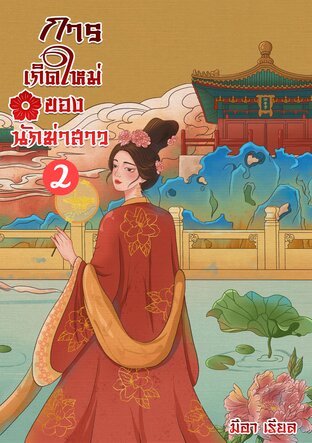 การเกิดใหม่ของนักฆ่าสาว เล่ม 2 ( จบ )