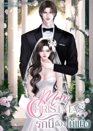 MARRY CHRISTMAS รักนี้ต้องได้แต่ง