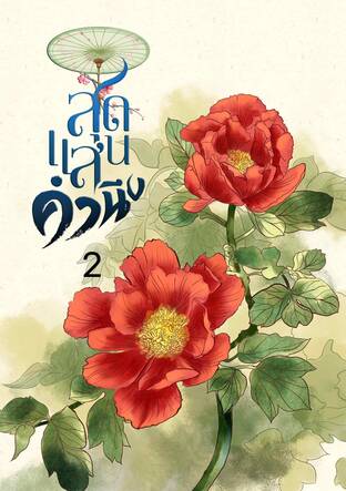 สุดแสนคำนึง เล่ม 2 (เล่มจบ)