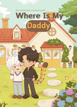 Where is my daddy #แด๊ดดี้ของชีต้าร์