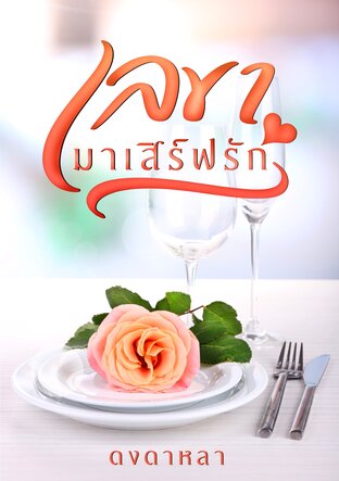 เลขามาเสิร์ฟรัก