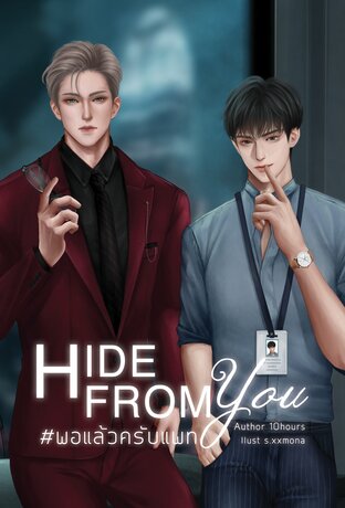 HIDE FROM YOU #พอแล้วครับแพท