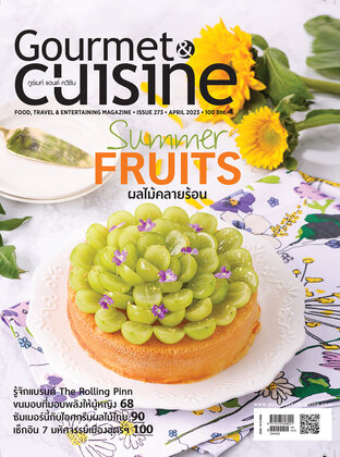 Gourmet & Cuisine ฉบับที่ 273 เมษายน 2566