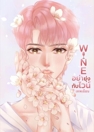 WINE อย่ายุ่งกับไวน์ เล่ม 1