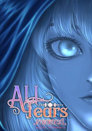 All Tears ดวงตาพยากรณ์ เล่ม 1