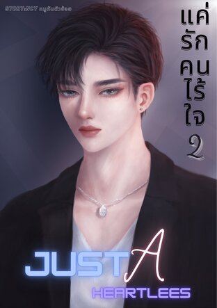 JUST A HEARTLESS แค่รักคนไร้ใจ เล่ม 2 (จบ)