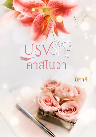 ปรุงรักคาสโนวา