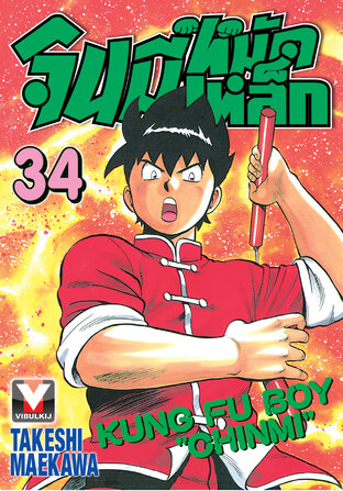 จินมี่หมัดเหล็ก เล่ม 34