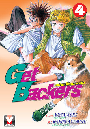 Get Backers อย่างนี้ต้องเอาคืน เล่ม 4