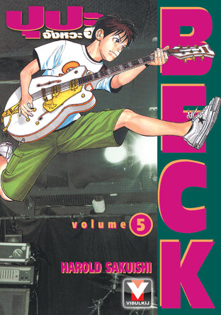 BECK ปุปะจังหวะฮา เล่ม 5