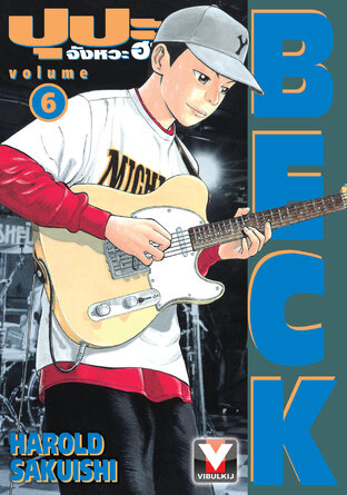 BECK ปุปะจังหวะฮา เล่ม 6