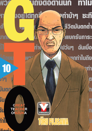 GTO คุณครูพันธุ์หายาก เล่ม 10