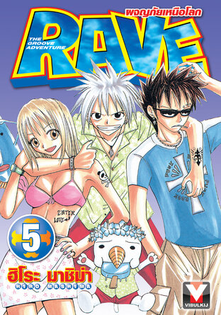 RAVE ผจญภัยเหนือโลก เล่ม 5