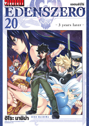 EDENSZERO เอเดนส์ซีโร่ เล่ม 20