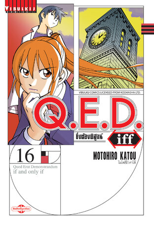 Q.E.D. Iff ซึ่งต้องพิสูจน์ เล่ม 16