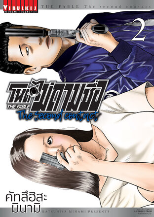 โหดไม่ถามชื่อ The Second Contact เล่ม 2