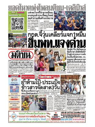 หนังสือพิมพ์มติชน วันพุธที่ 12 เมษายน พ.ศ.2566