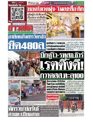 หนังสือพิมพ์ข่าวสด วันพุธที่ 12 เมษายน พ.ศ.2566