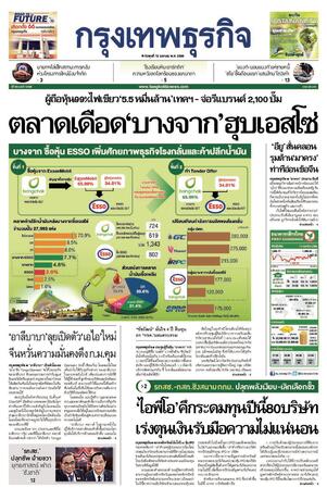 กรุงเทพธุรกิจ วันพุธที่ 12 เมษายน พ.ศ.2566