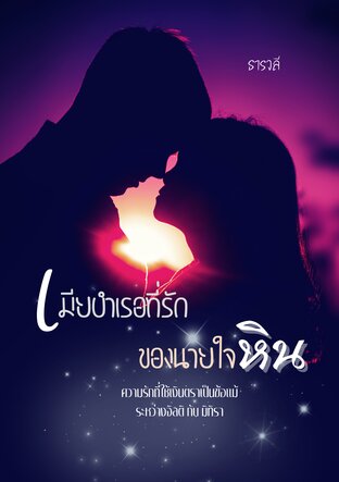 เมียบำเรอที่รักของนายใจหิน