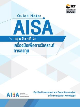 Quick Note AISA : กลุ่มวิชาที่ 2 : เครื่องมือเพื่อการวิเคราะห์การลงทุน