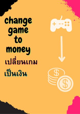 change game to money เปลี่ยนเกมเป็นเงิน