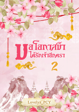 ขอโอกาสข้า ได้รักเจ้าอีกครา เล่ม 2 (จบ)