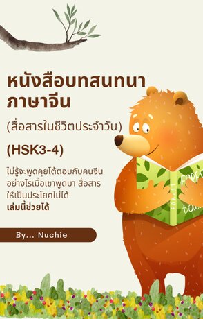 หนังสือบทสนทนาภาษาจีน (สื่อสารในชีวิตประจำวัน)